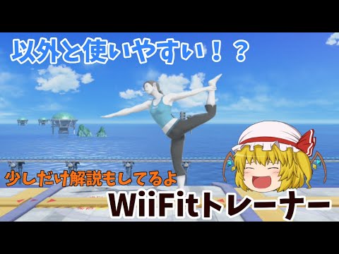 【スマブラSP】意外と使いやすい！？フィットレ使ってみた【ゆっくり実況】