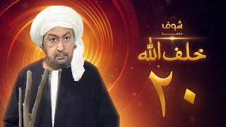 مسلسل خلف الله بجودة عالية الحلقة 20 - نور الشريف - صبا مبارك