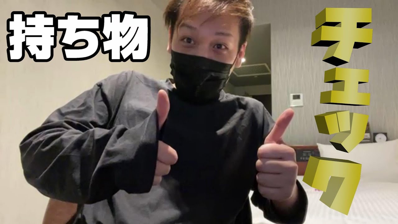 【わいわい】わいわいさんの持ち物チェック！【実写】