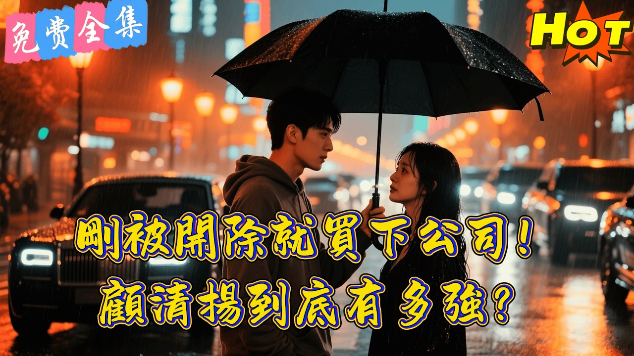 【全集】 他在辦公室加班抽菸，竟被總裁女友當場開除？隨後萬人黑衣人集結，柳如煙才發現開除的是「世界至尊」！🔥丨申浩男  &孔依莎丨 短劇完整版#短劇#熱門短劇#全集短劇#繁中短劇#完結超清