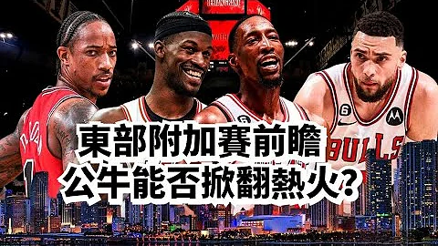 要不要夹击Derozan？公牛VS热火附加赛前瞻！ - 天天要闻