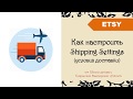 Etsy. Настраиваем условия доставки Shipping Settings