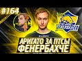 Импульс Встретился с Фенербахче | Апекс Лучшие Моменты