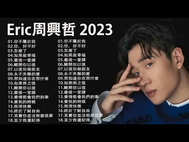 Eric周興哲 2023   精选最佳歌曲周興哲   好聽的20首歌 最新歌曲Eric周興哲 class=