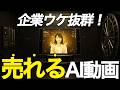 【有料級】ほんとに売れた「AI営業動画」の作り方を解説！誰もやってないのでチャンスしかないです！