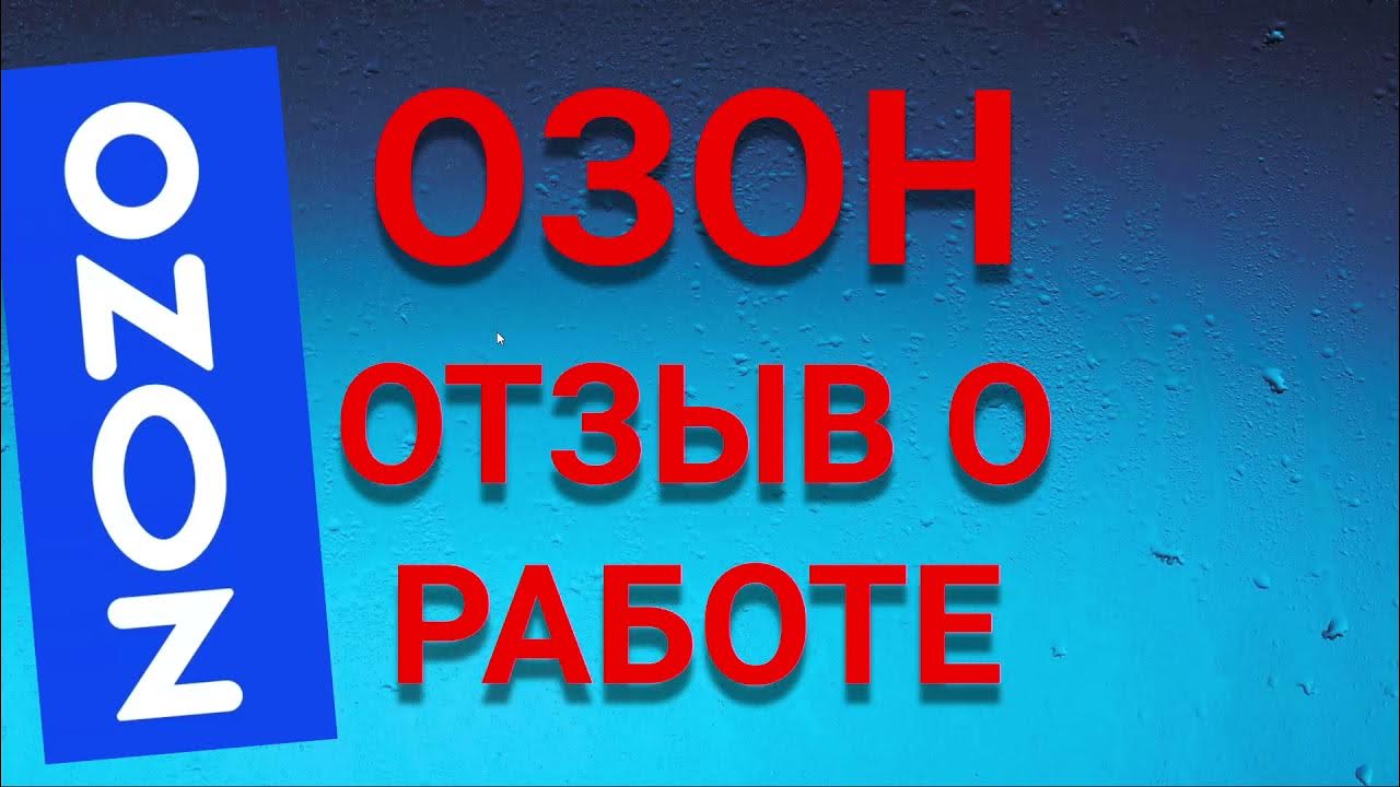 Как работает озон видео. Озон работа. работа на озоне видео. отзывы озон. ozon штат картинка.