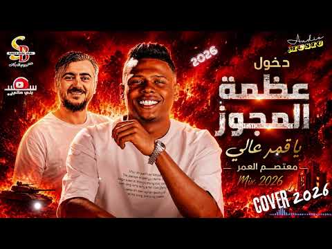 دخول عظمة المجوز || يا قمر عالي || الفنان معتصم العمر || مجوز نااار 2026