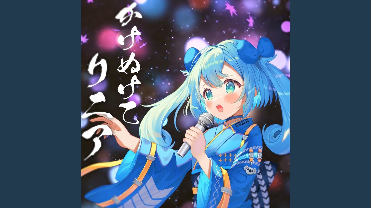 かけぬけてリニア