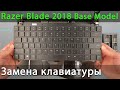 Замена клавиатуры на ноутбуке Razer Blade 15 Base Model 2018