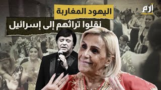 اليهود المغاربة نقلوا تراثهم إلى إسرائيل