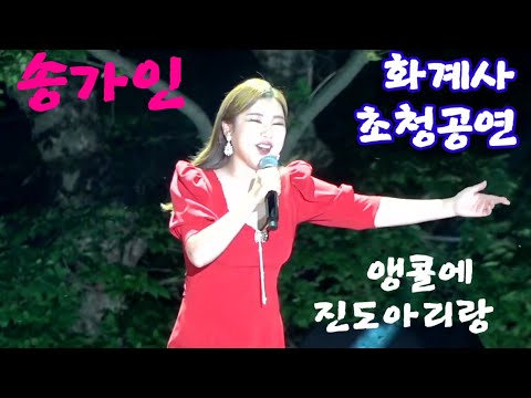 송가인 <strong>화계사</strong> 앵콜 무반주 진도아리랑 20220528 <strong>화계사</strong> 이주중건 500주년 산사음악회