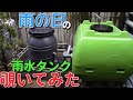 新・増設した雨水タンクの貯水状況【2020.6月】