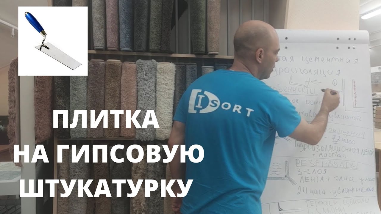 Можно ли клеить плитку на гипсовые стены и пол? - YouTube