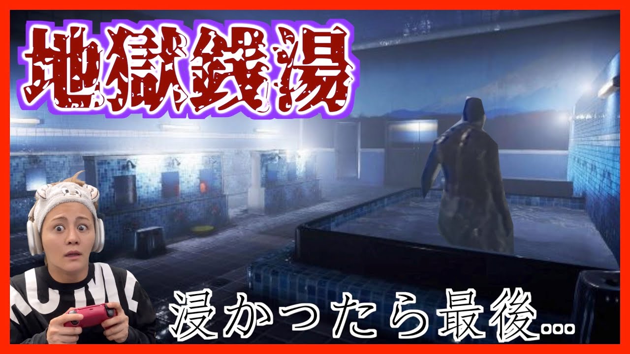 【ビビリ実況】日本一呪われた銭湯でバイトしたら必ず死んでしまうホラーゲームが怖すぎたwww