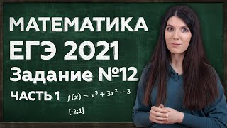 картинка: ПРОСТОЕ РЕШЕНИЕ ЕГЭ 2021 ПО МАТЕМАТИКЕ | ЗАДАНИЕ 12