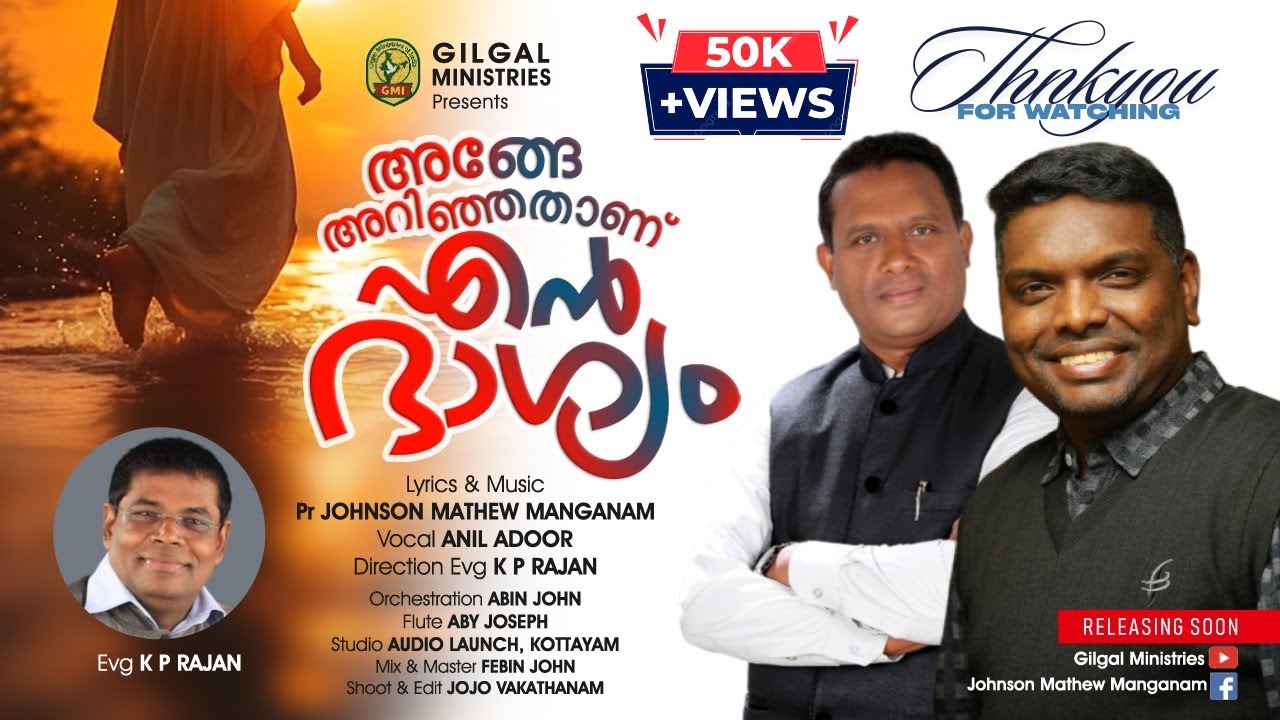 അങ്ങേ അറിഞ്ഞതാണ്എൻ ഭാഗ്യം_#pastor Johnson Manganam_#aniladoor EnYeshuve NjanNin Mukham Kandotte#song