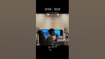 꽉 안아줘💪 | 정준일 - 안아줘 Cover by. 박수찬 #정준일 #안아줘 #shorts