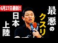 【参政党】恐怖！中国の戦略的物資 名古屋で発見される！このままでは日本もゾンビタウンになるおそれが・・#神谷宗幣 2025/06/27 松本街宣キャラバン 松本駅お城口広場