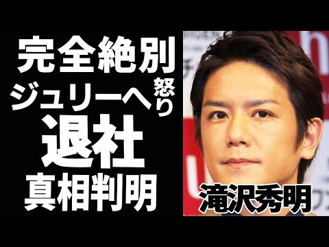 滝沢秀明ジャニーズ退社！新会社設立？！本当の退所理由に度肝を抜かれた！ジュリーとの確執『ふざけるな！』