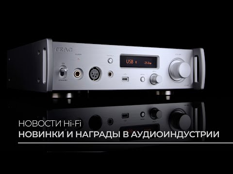 Новостной обзор Hi-Fi: осень 2025