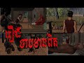 រឿងបាបមានពិត/ TMO Official