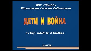 25 сентября 2020 г. «ДЕТИ И ВОЙНА». ЯДБ.