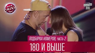 Ляшко выбирает корову для митинга - 180 и выше, подборка номеров, часть 2 | Лига Смеха