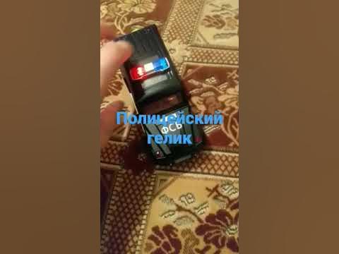 полицейский гелик - YouTube