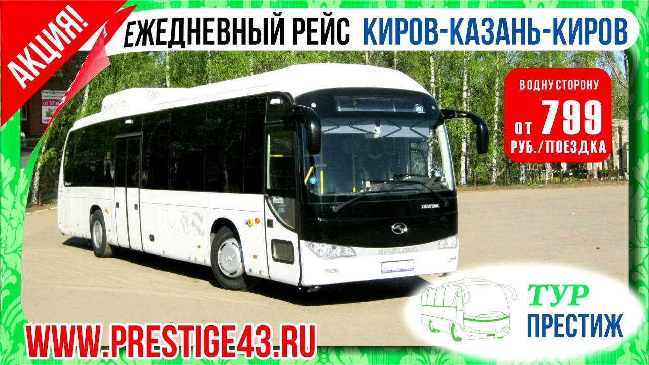 автолайн киров йошкар-ола. маршрутное такси киров-яранск-киров. автовокзал автобус киров йошкар. киров казань маршрутка автобус. киров яранск автобус.