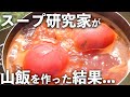 【丸ごとトマトのポタージュ】北海道の百名山・雌阿寒岳で作る至高のトマトスープ