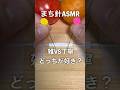 どっちが好き??【雑vs丁寧】#shorts #asmr