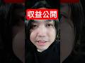 【収益公開】とみ共和国っていくら稼いでるの? #shorts