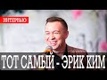 ТОТ САМЫЙ - ЭРИК КИМ: СЕМЬЯ/ТВОРЧЕСКИЙ ПУТЬ/РАБОТА/АКВА ФЕРМА/СКИДКИ В 2020 ГОДУ/