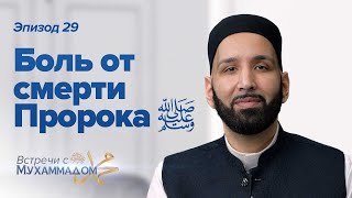 Боль от смерти Пророка ﷺ  Встречи с Мухаммадом ﷺ Эпизод #29