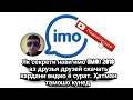 Секреты нави imo (имо) 2019 ҳатман бубинед. Шояд надонед.