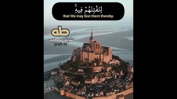 وَلا تَمُدَّنَّ عَيْنَيْكَ إِلَى مَا مَتَّعْنَا بِهِ أَزْوَاجًا.. سورة طه.. للقارئ شريف مصطفى