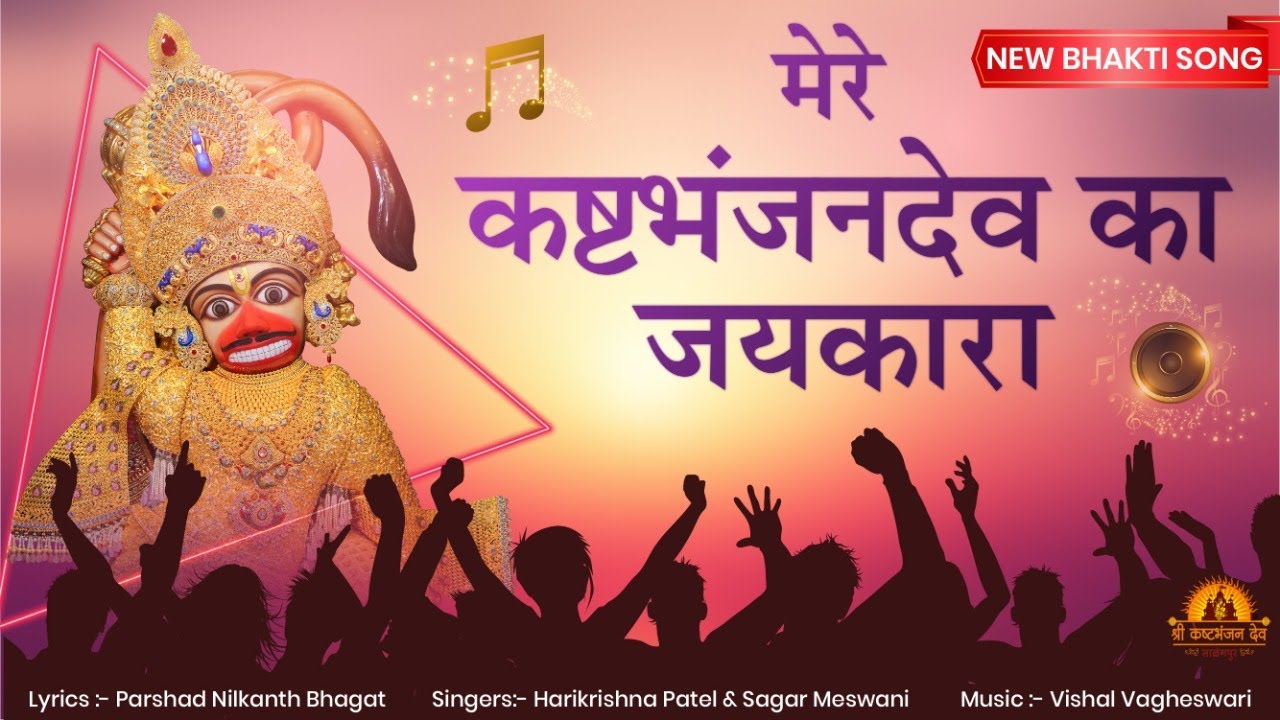 New Bhakti Song  Mere Kashtbhanjan Dev Ka Jaykara  SarangpurDham