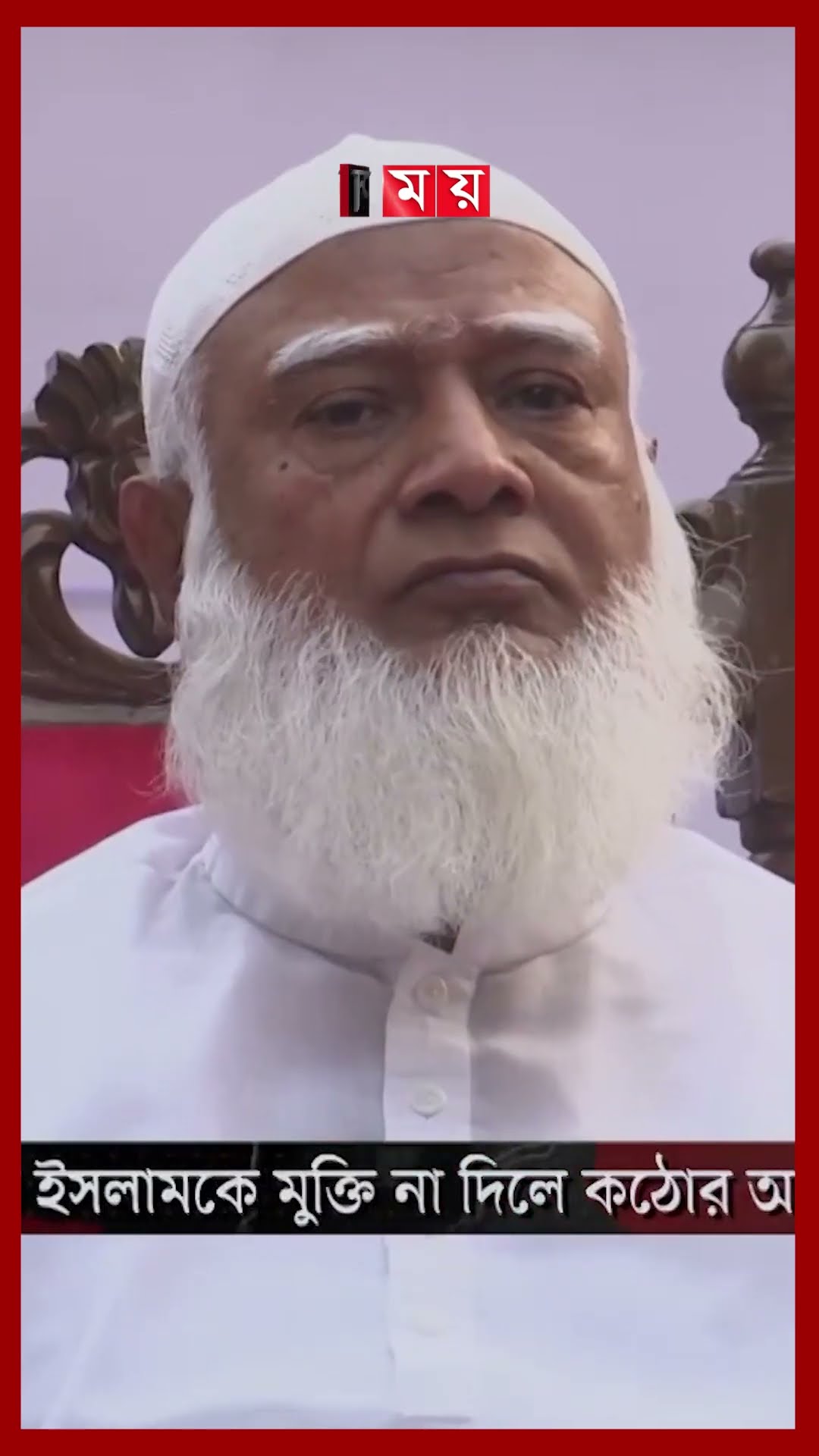 জামায়াত নেতা আজহারুলকে মুক্তি না দিলে কঠোর আন্দোলনের হুঁশিয়ারি #shafiqurrahman #jamaateislami