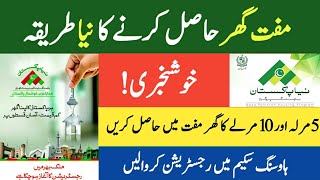 Naya Pakistan Housing Scheme | Free Ghar hasil karne ka tarika |Naya Pakistan housing program update