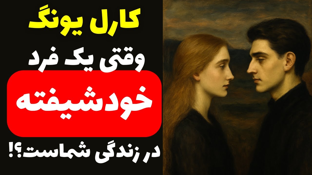 علتِ واقعیِ وسواسِ خودشیفته‌ها نسبت به افرادِ حساس و همدل | #کارل_یونگ #روانشناسی