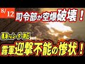 【ロシアウクライナ戦争最新戦況】ザポリージャ司令部が一撃壊滅！黒海制圧でロ軍崩壊寸前の異常事態【ゆっくり】