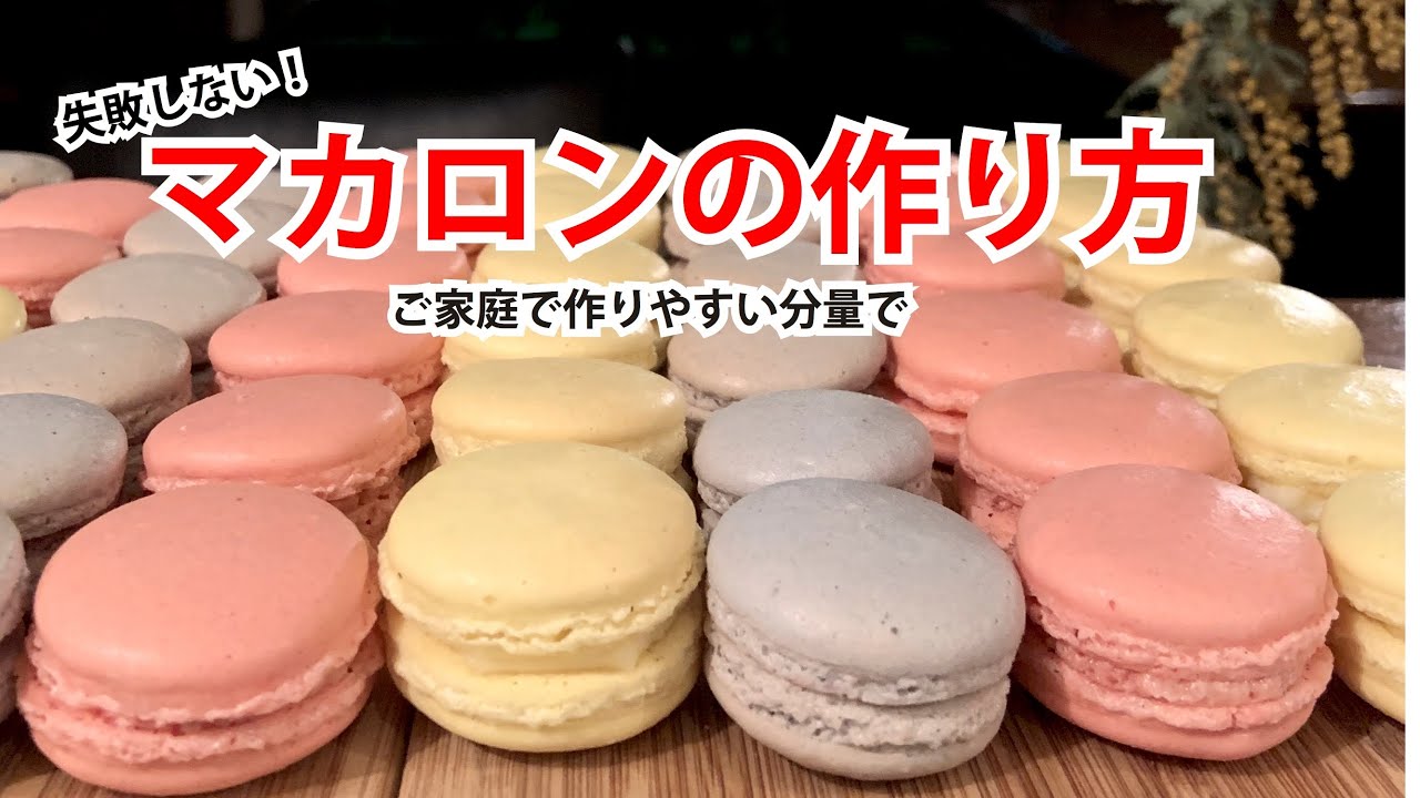 失敗しない マカロンの作り方 How To Make A Macaron Youtube