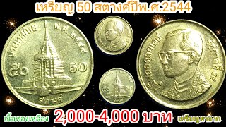 #เหรียญ 50 สตางค์เนื้อทองเหลืองปีพ.ศ. 2544 ราคา 2,000-4,000 บาท #@channel6964