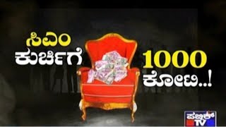 Special Report | 1000 Crores For Chief Minister Throne..!
