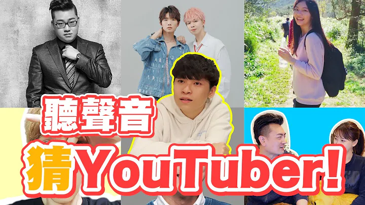 听声音猜YouTuber【承轩秒猜RY声音】男人的嘴骗人的鬼！ - 天天要闻