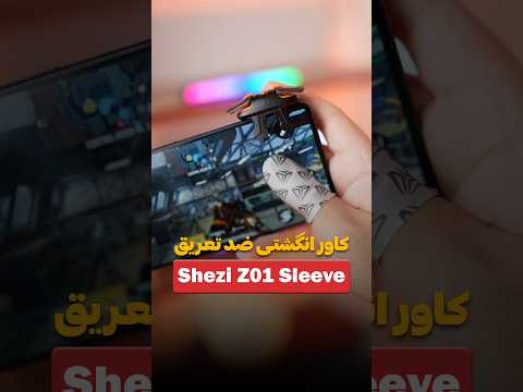 دیگه انگشتت تو بازی عرق نمی کنه کاور انگشتی ضد تعریق شزی  01