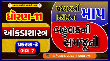 Std 11| Stat.| Chap 3 | Madhyvarti Sthiti na Map| મધ્યવર્તિ સ્થિતિના માપ | part- 7