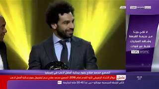 شاهد لحظة تتويج محمد صلاح احسن لاعب افرقيا للمرة الثانية حفل الكاف 2019