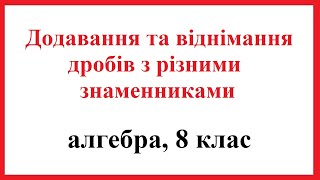 картинка: Додавання та віднімання дробів з різними знаменниками. Алгебра, 8 клас.