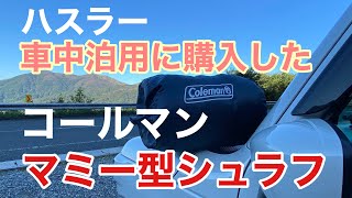 【車中泊シュラフ】ハスラーでコールマンシュラフ広げてみました